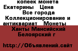 20 копеек монета Екатерины › Цена ­ 5 700 - Все города Коллекционирование и антиквариат » Монеты   . Ханты-Мансийский,Белоярский г.